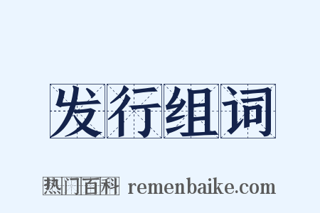 发行组词是什么意思的图片